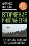 Зигель Ф.. Вторжение инопланетян. Битва за Землю продолжается…