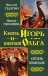 Седугин В.И., Павлищева Н.П.. Князь Игорь и княгиня Ольга. Огонь возмездия