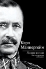 Маннергейм К.. Линия жизни. Как я отделился от России