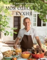 Либкин С.. Моя одесская кухня