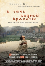 Бу К.. В тени вечной красоты. Жизнь, смерть и любовь в трущобах Мумбая