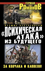 Романов Г.И.. «Психическая атака» из будущего. За Колчака и Каппеля!