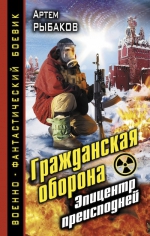 Рыбаков А.. Гражданская оборона. Эпицентр преисподней