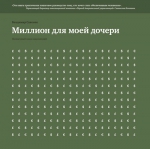 Рекомендуем новинку – книгу-тетрадь «Миллион для моей дочери» Владимира Савенка