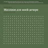 Савенок В.. Миллион для моей дочери. Пошаговый план накоплений