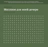 Рекомендуем новинку – книгу-тетрадь «Миллион для моей дочери» Владимира Савенка