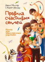 Рекомендуем новинку – книгу «Правила счастливых семей» Дж. Миллера и К. Миллер