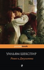 Рекомендуем новинку – книгу «Ромео и Джульетта»