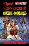 Корчевский Ю.Г.. Спасение «попаданцев». Против течения Времени