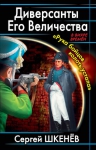 Шкенёв С.Н.. Диверсанты Его Величества. «Рука бойцов колоть устала…»