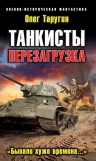 Таругин О.В.. Танкисты: Перезагрузка. «Бывали хуже времена...»