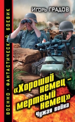 Градов И.С.. «Хороший немец – мертвый немец». Чужая война