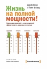 Лоэр Дж., Шварц Т.. Жизнь на полной мощности. Управление энергией — ключ  к высокой эффективности,  здоровью и счастью