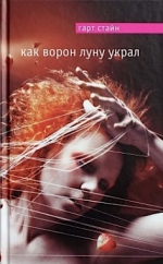 Стайн Г.. Как Ворон луну украл