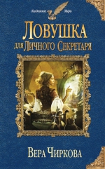 Чиркова В.А.. Ловушка для личного секретаря