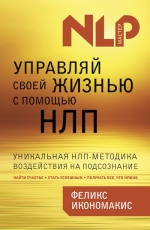 Рекомендуем новинку – книгу «Управляй своей жизнью с помощью НЛП» Ф. Икономакиса