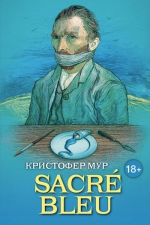 Мур К.. SACRÉ BLEU. Комедия д’искусства