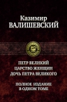 Валишевский К.. Петр Великий. Царство женщин. Дочь Петра Великого. Полное издание в одном томе