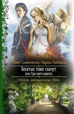Славачевская Ю.В., Рыбицкая М.Б.. Богатые тоже скачут, или Где спит совесть