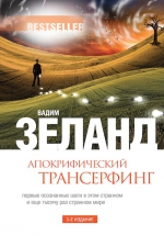 Зеланд В.. Апокрифический Трансерфинг. 3-е изд., испр. и доп.