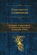 Симонов К.М.. Живые и мертвые. Знаменитая трилогия в одном томе