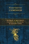 Симонов К.М.. Живые и мертвые. Знаменитая трилогия в одном томе