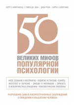 Рекомендуем новинку – книгу «50 великих мифов популярной психологии»