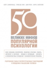 Бейерстайн Б.Л., Лилиенфельд С.О., Линн С.Дж., Русио Д.. 50 великих мифов популярной психологии