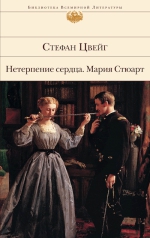 Цвейг С.. Нетерпение сердца. Мария Стюарт