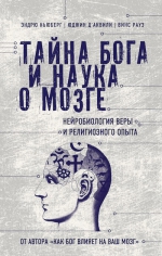 Рекомендуем новинку – книгу «Тайна Бога и наука о мозге»