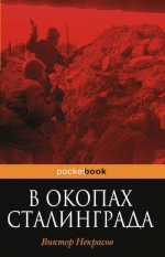 Некрасов В.П.. В окопах Сталинграда