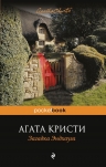 Рекомендуем книгу «Загадка Эндхауза» Агаты Кристи