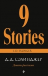 9 рассказов