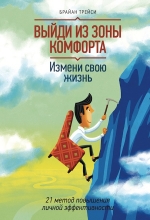 Рекомендуем книгу Брайана Трейси «Выйди из зоны комфорта. Измени свою жизнь»