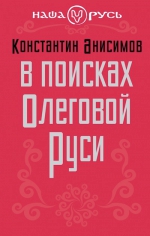 Анисимов К.А.. В поисках Олеговой Руси