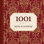 Рекомендуем новинку – книгу «1001 путь к успеху» Энн Морланд