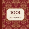 Морланд Э.. 1001 путь к успеху (орнамент)