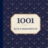 Морланд Э.. 1001 путь к уверенности (орнамент)