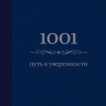 Морланд Э.. 1001 путь к уверенности (цвет)