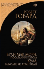 Говард Р.И.. Бран Мак Морн, последний король. Кулл, выходец из Атлантиды