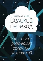 Карр Н.. Великий переход. Что готовит революция облачных технологий