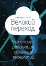 Карр Н.. Великий переход. Что готовит революция облачных технологий