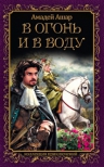 Рекомендуем новинку – книгу «В огонь и в воду» Амедей Ашар