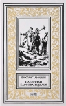 Ананян В.. Пленники Барсова ущелья