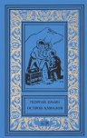 Ланин Г.. Остров алмазов