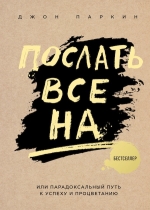 Рекомендуем новинку – книгу «Послать все на …»