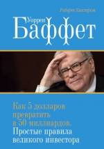 Хагстром Р.. Уоррен Баффет. Как 5 долларов превратить в 50 миллиардов. Простые правила великого инвестора