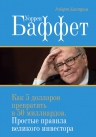 Рекомендуем новинку – «Уоррен Баффет. Как 5 долларов превратить в 50 миллиардов»