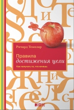 Темплар Р.. Правила достижения цели: Как получать то, что хочешь