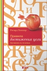 Темплар Р.. Правила достижения цели: Как получать то, что хочешь